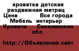 кроватка детская раздвижная матрац › Цена ­ 5 800 - Все города Мебель, интерьер » Кровати   . Сахалинская обл.